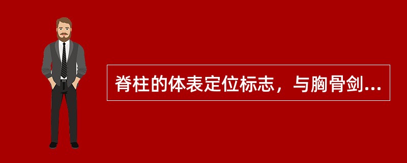 脊柱的体表定位标志，与胸骨剑突在同一平面的椎体是