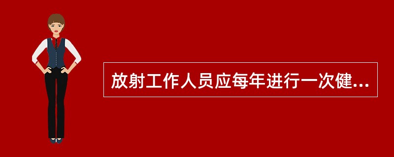 放射工作人员应每年进行一次健康检查，其中血液检查不包括哪项()