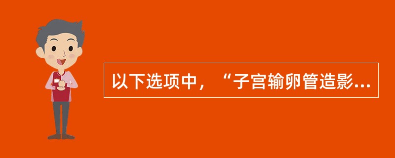 以下选项中，“子宫输卵管造影”的最佳时机为()