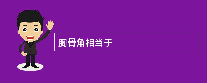 胸骨角相当于
