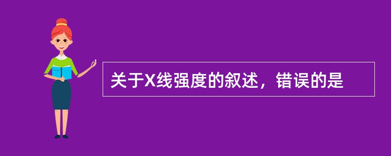 关于X线强度的叙述，错误的是