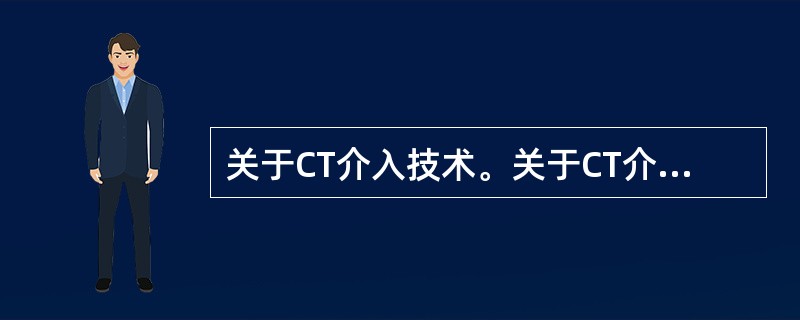 关于CT介入技术。关于CT介入穿刺，叙述错误的是