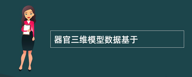 器官三维模型数据基于