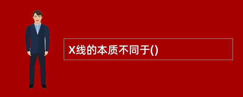 X线的本质不同于()
