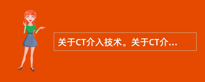 关于CT介入技术。关于CT介入穿刺图像质量控制措施中，叙述错误的是