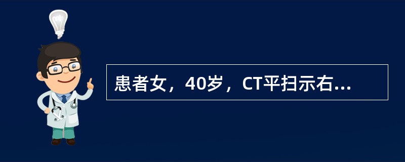 患者女，40岁，CT平扫示右肾近髓质部类圆形较高密度影，直径约2.0cm，边缘清楚锐利，CT值50HU，增强扫描该病变无强化。成人最常见的肾肿瘤是