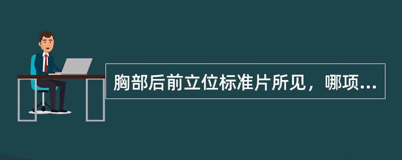 胸部后前立位标准片所见，哪项是错误的()