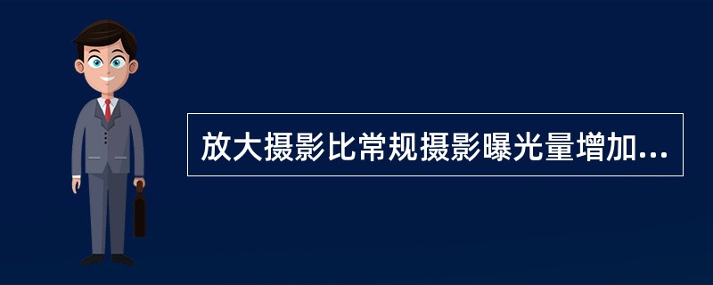 放大摄影比常规摄影曝光量增加，原因是