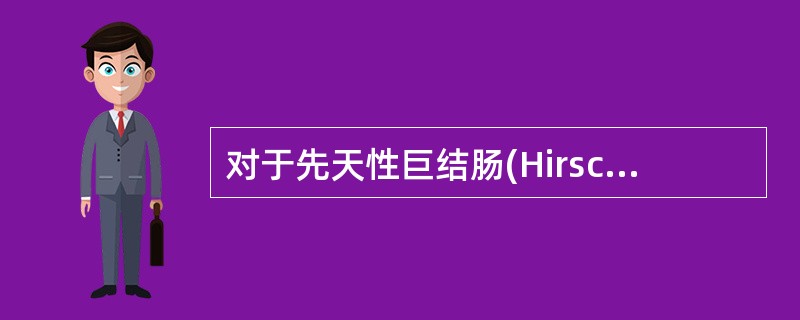 对于先天性巨结肠(Hirschsprung病)患者，以下钡灌肠技术中，哪项不正确()