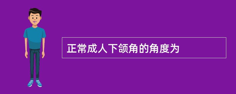 正常成人下颌角的角度为