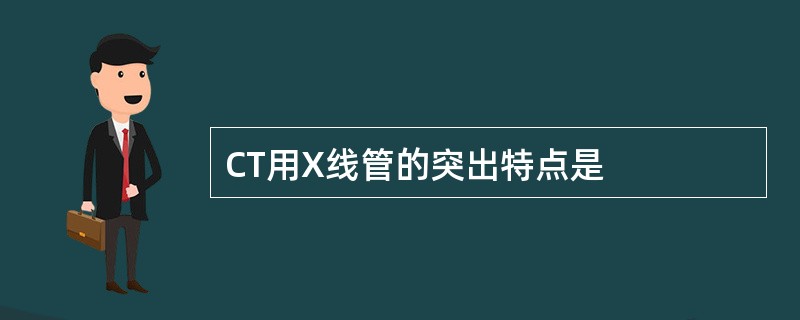 CT用X线管的突出特点是