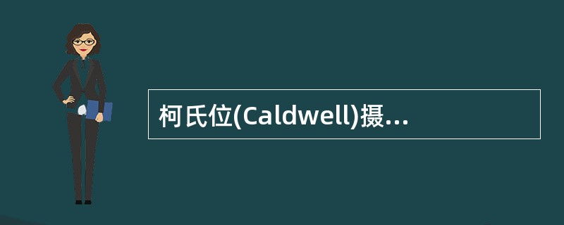 柯氏位(Caldwell)摄影，听眦线垂直于台面，中心线应向足侧倾斜