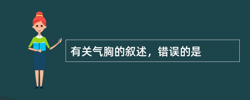 有关气胸的叙述，错误的是