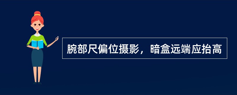 腕部尺偏位摄影，暗盒远端应抬高