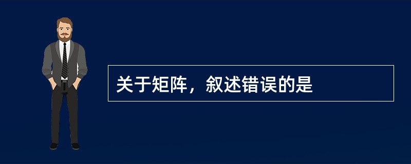 关于矩阵，叙述错误的是