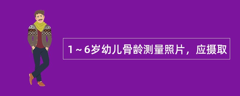 1～6岁幼儿骨龄测量照片，应摄取