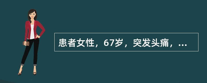 患者女性，67岁，突发头痛，视物模糊，临床考虑脑出血。颅脑CT扫描的基线是