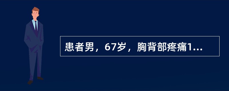 患者男，67岁，胸背部疼痛1个月，加重伴双下肢麻木无力1周。CT显示胸3水平椎管内硬膜外可见一椭圆形软组织密度肿块影，CT值约55 HU，硬脊膜囊及脊髓受压，肿块沿椎间孔向外生长，右侧椎板、横突及部分