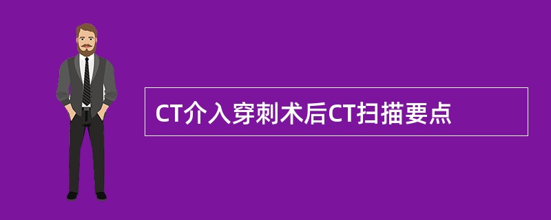 CT介入穿刺术后CT扫描要点