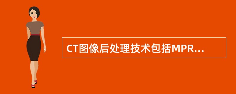 CT图像后处理技术包括MPR、CPR、SSD、MIP、VRT、VE等，每种方式都有自身的特点与优势。可以采用仿真技术，利用容积数据，模拟三维立体环境重建出管道器官的内表面的三维立体图像的CT后处理技术