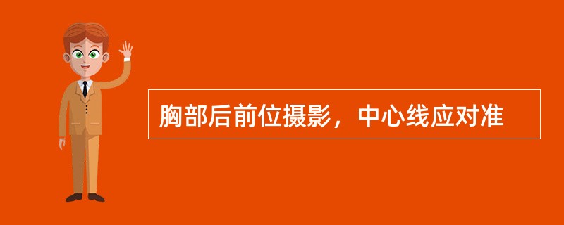 胸部后前位摄影，中心线应对准