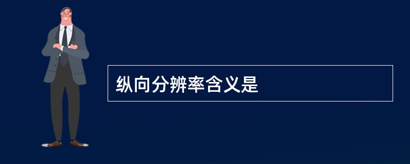 纵向分辨率含义是