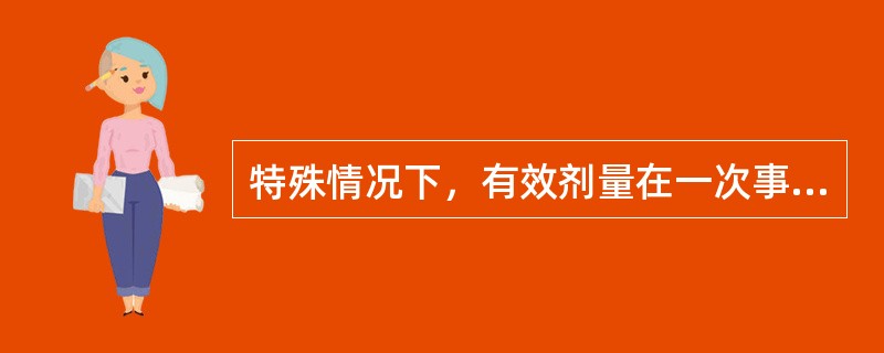 特殊情况下，有效剂量在一次事件中不得大于