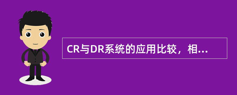 CR与DR系统的应用比较，相同点是()