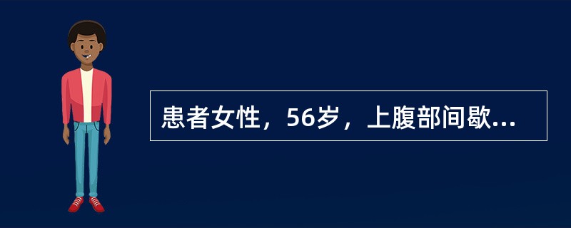 患者女性，56岁，上腹部间歇性疼痛并放射至肩背部，疼痛时并有恶心、呕吐，无发热、黄疸。根据上述症状，可能的疾病是