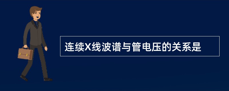 连续X线波谱与管电压的关系是