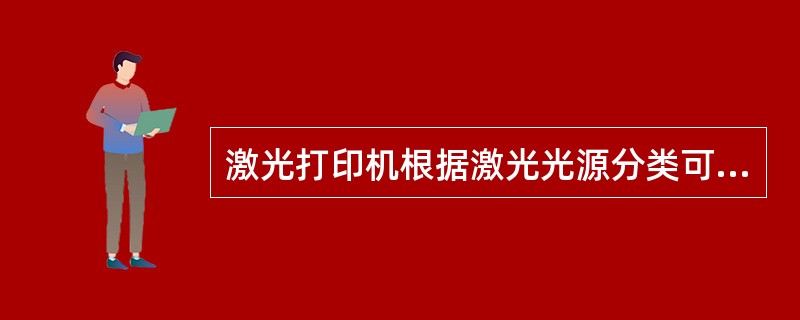 激光打印机根据激光光源分类可以分为