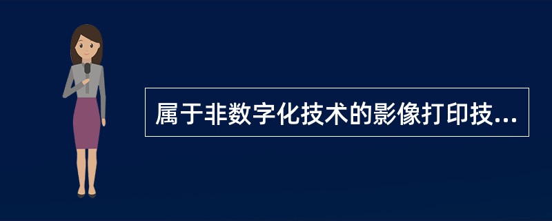 属于非数字化技术的影像打印技术是