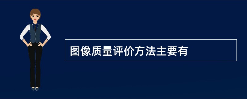 图像质量评价方法主要有