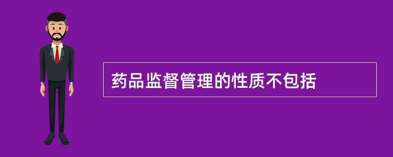 药品监督管理的性质不包括