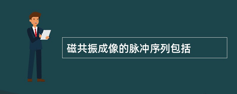 磁共振成像的脉冲序列包括