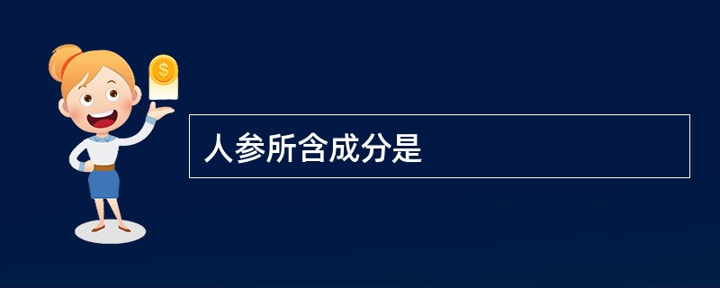 人参所含成分是