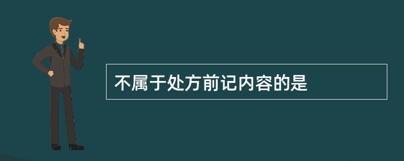 不属于处方前记内容的是