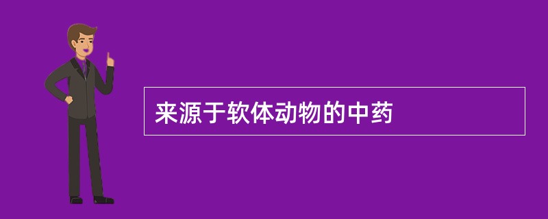 来源于软体动物的中药