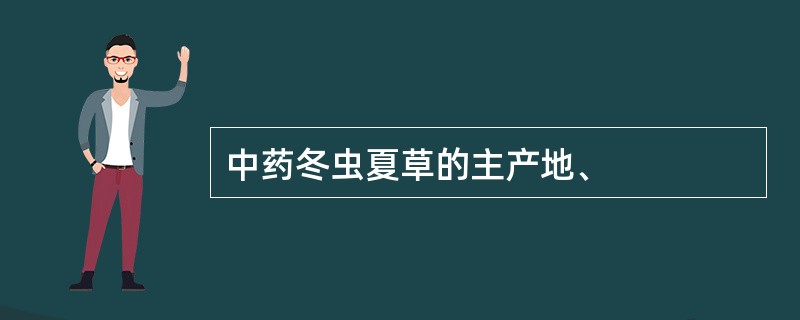 中药冬虫夏草的主产地、