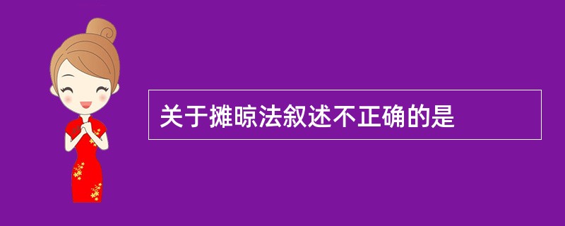 关于摊晾法叙述不正确的是