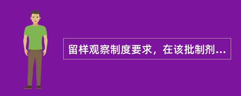 留样观察制度要求，在该批制剂用完后普通制剂和灭菌制剂的留样时间分别为