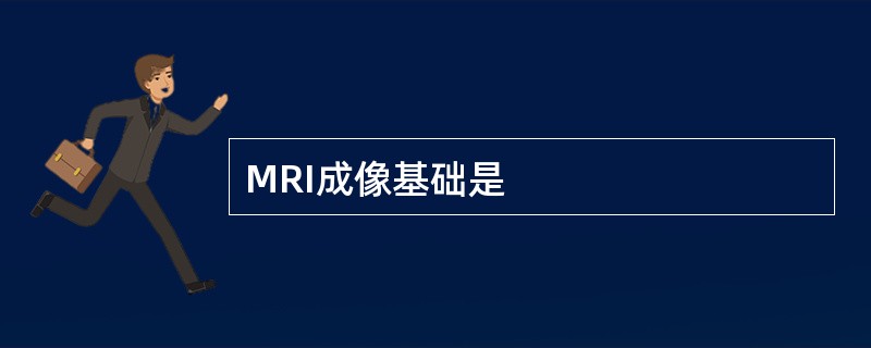 MRI成像基础是