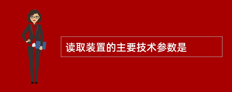 读取装置的主要技术参数是