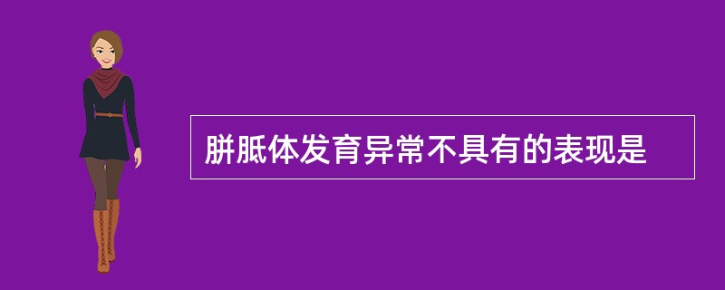 胼胝体发育异常不具有的表现是