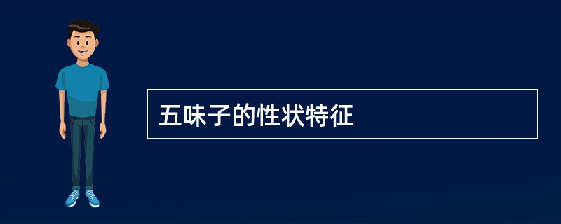 五味子的性状特征