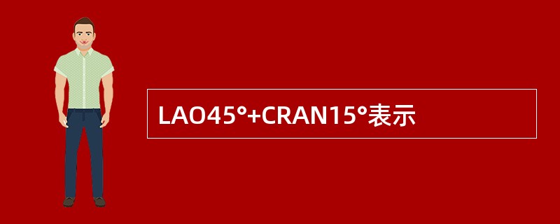 LAO45°+CRAN15°表示