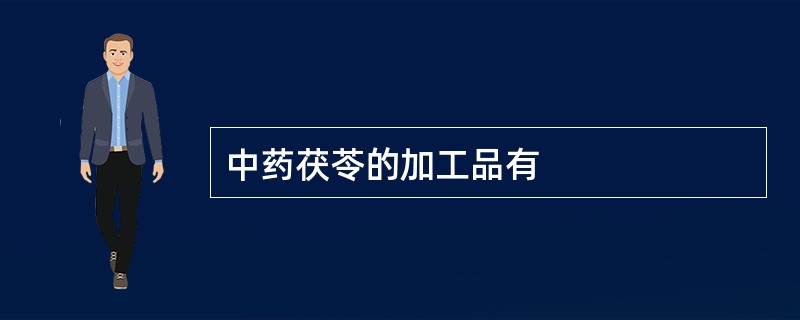 中药茯苓的加工品有