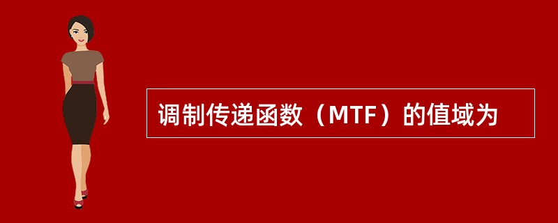 调制传递函数（MTF）的值域为