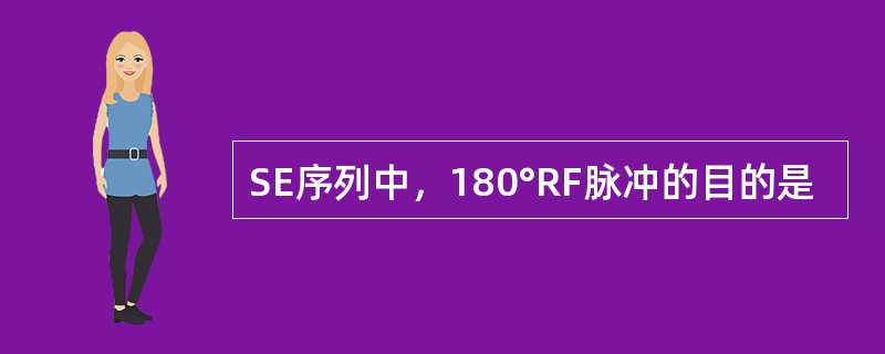 SE序列中，180°RF脉冲的目的是