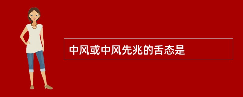 中风或中风先兆的舌态是